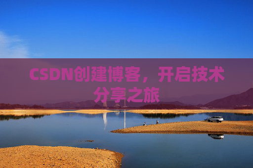 CSDN创建博客，开启技术分享之旅
