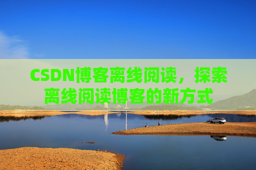 CSDN博客待审核，分享、交流、成长的过程